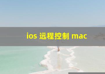 ios 远程控制 mac